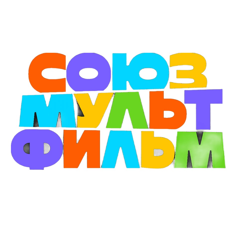 СОЮЗМУЛЬТФИЛЬМ
